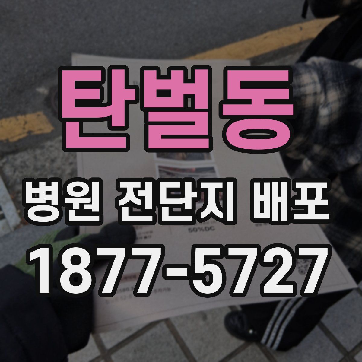 탄벌동 병원 전단지 배포