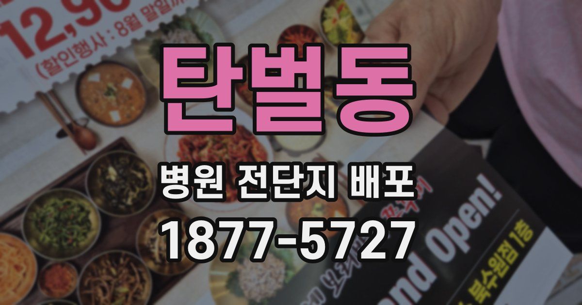 탄벌동 병원 전단지 배포