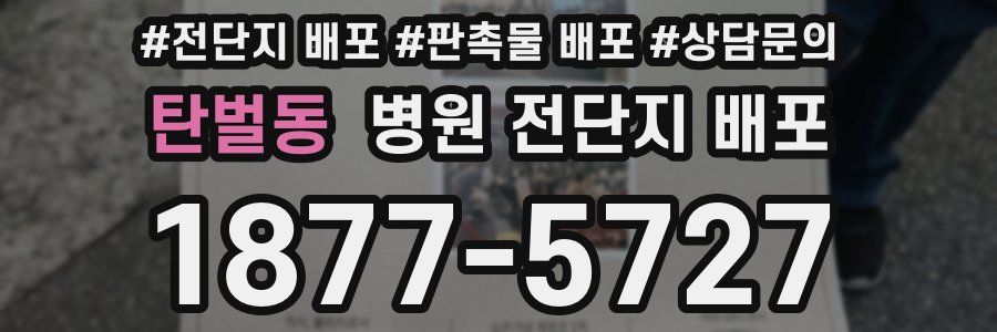 탄벌동 병원 전단지 배포