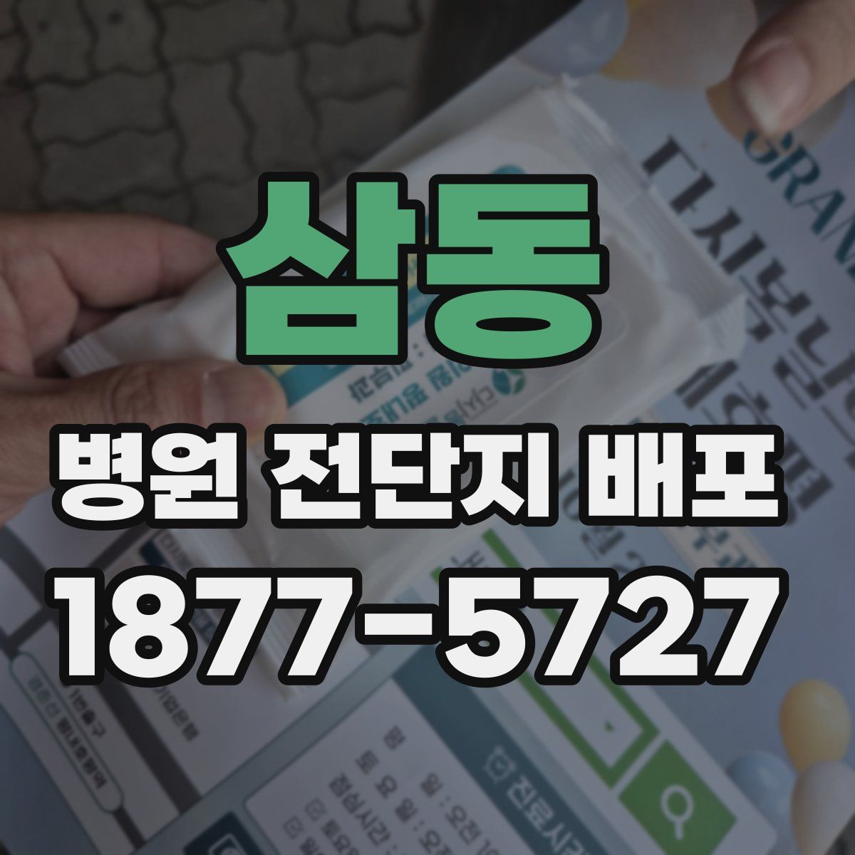 삼동 병원 전단지 배포
