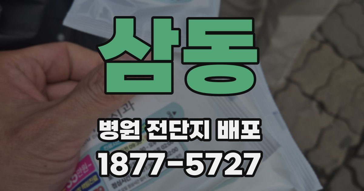 삼동 병원 전단지 배포