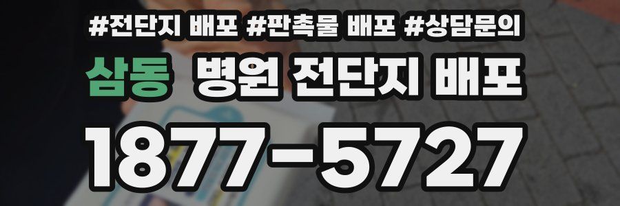 삼동 병원 전단지 배포