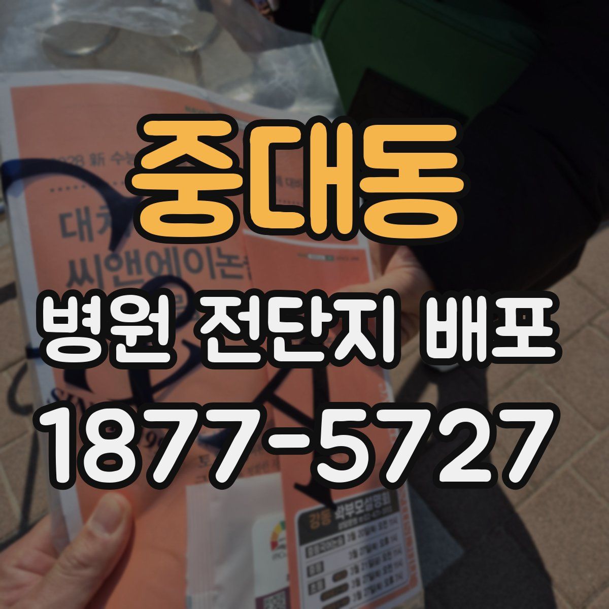 중대동 병원 전단지 배포