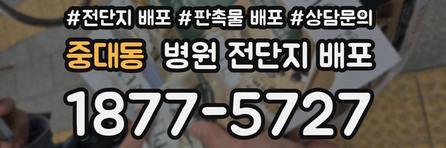 중대동 병원 전단지 배포