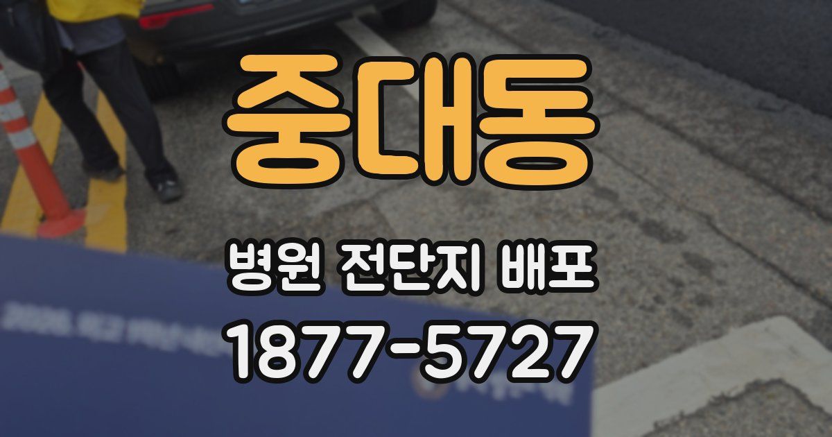 중대동 병원 전단지 배포