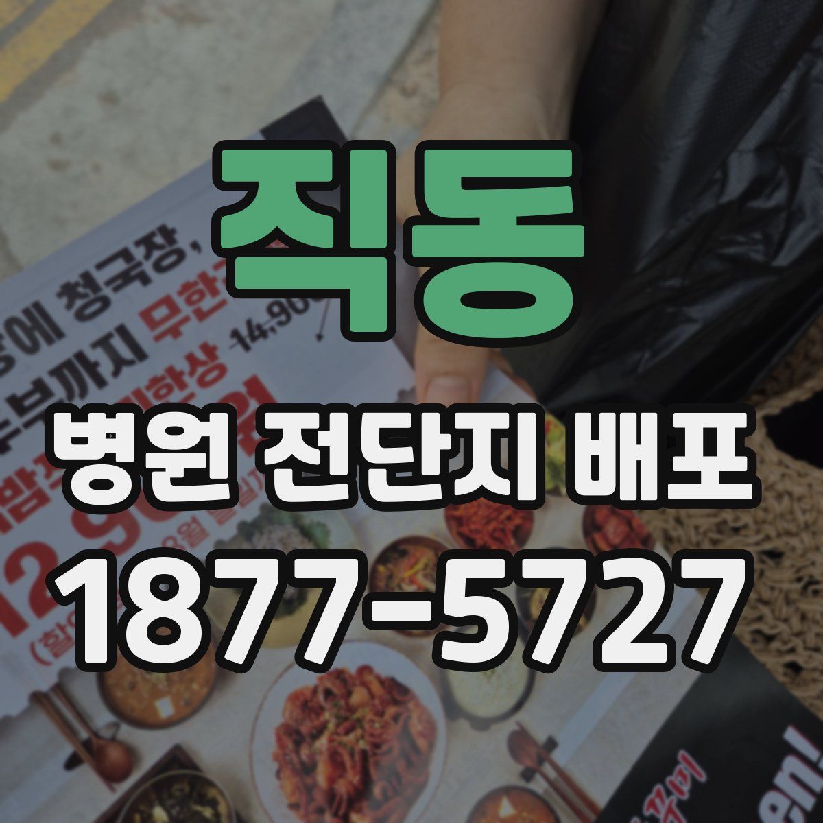 직동 병원 전단지 배포