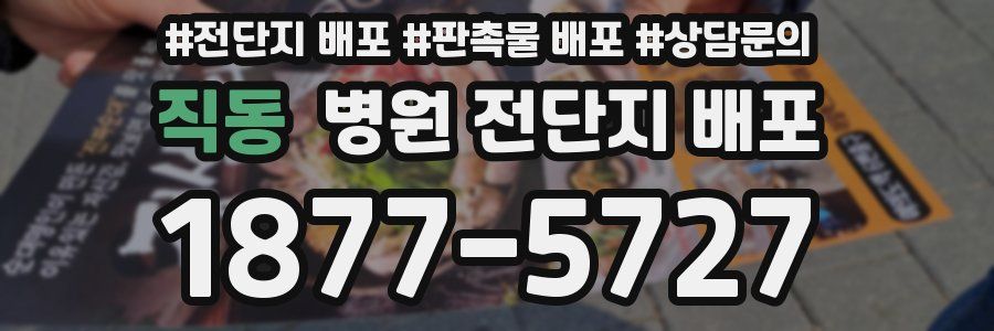 직동 병원 전단지 배포