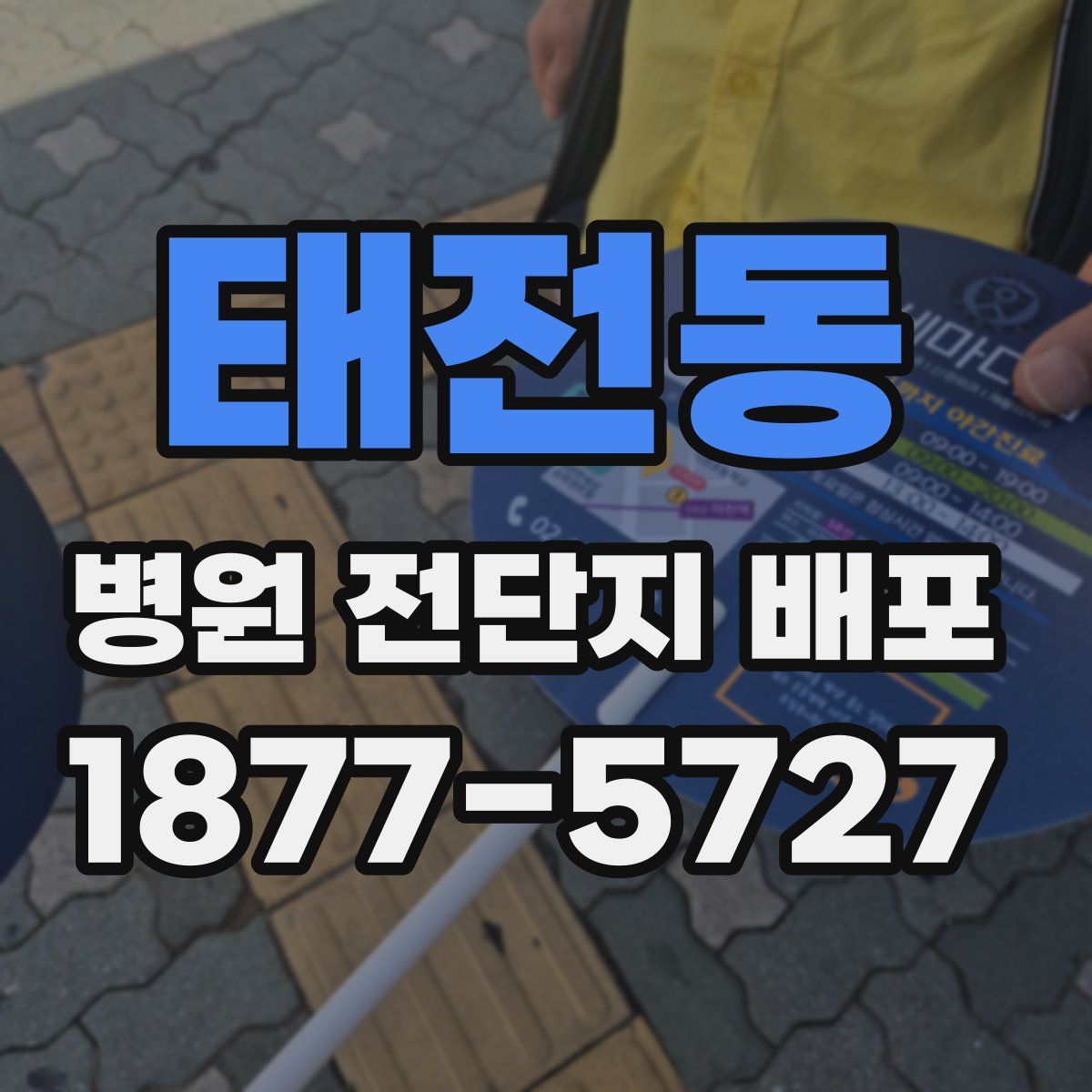 태전동 병원 전단지 배포