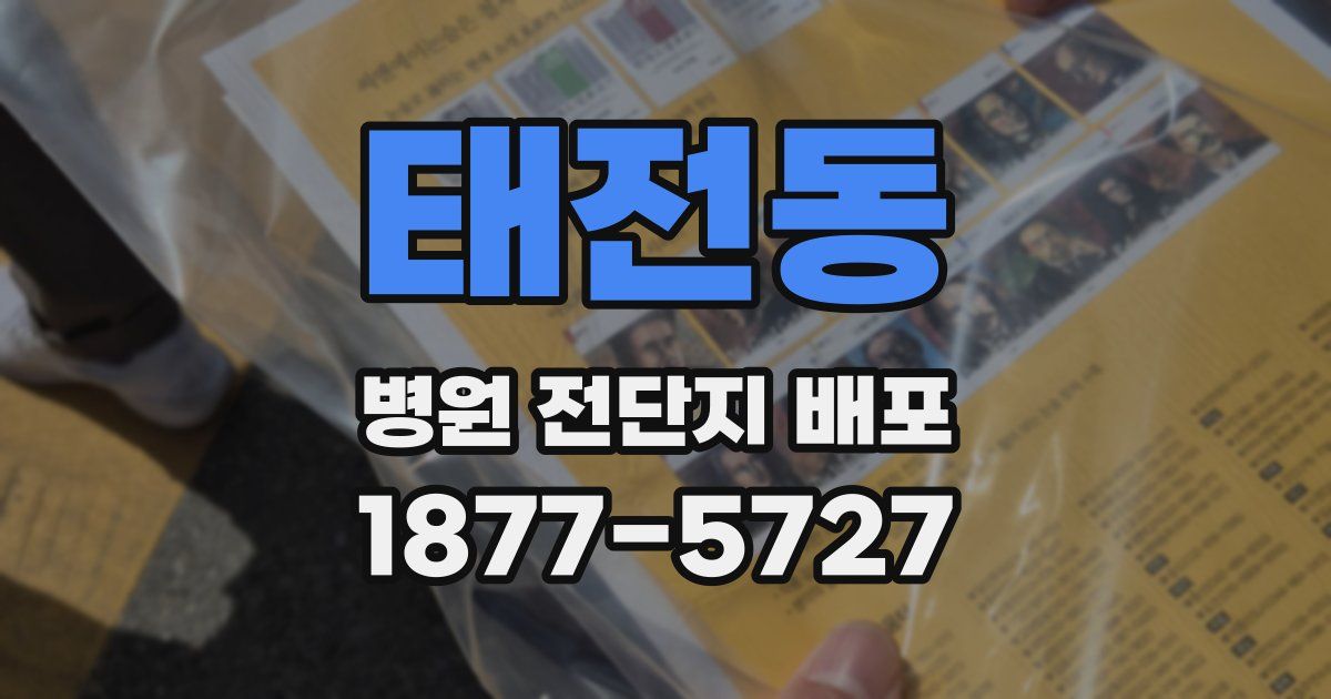 태전동 병원 전단지 배포