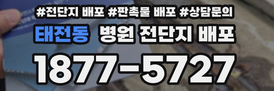태전동 병원 전단지 배포