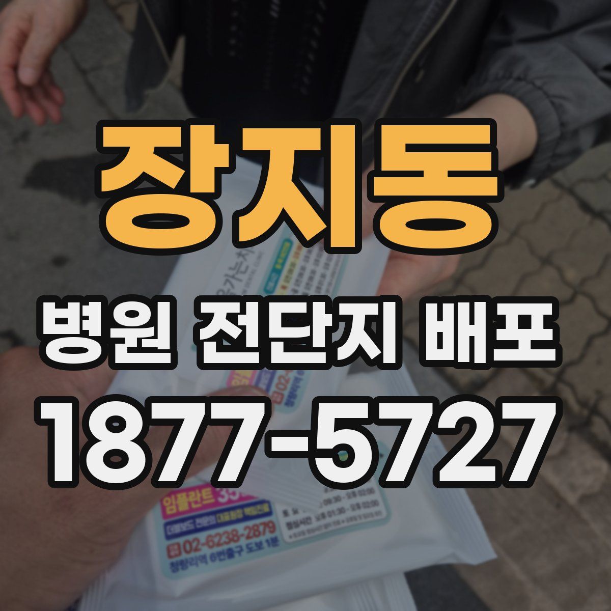 장지동 병원 전단지 배포