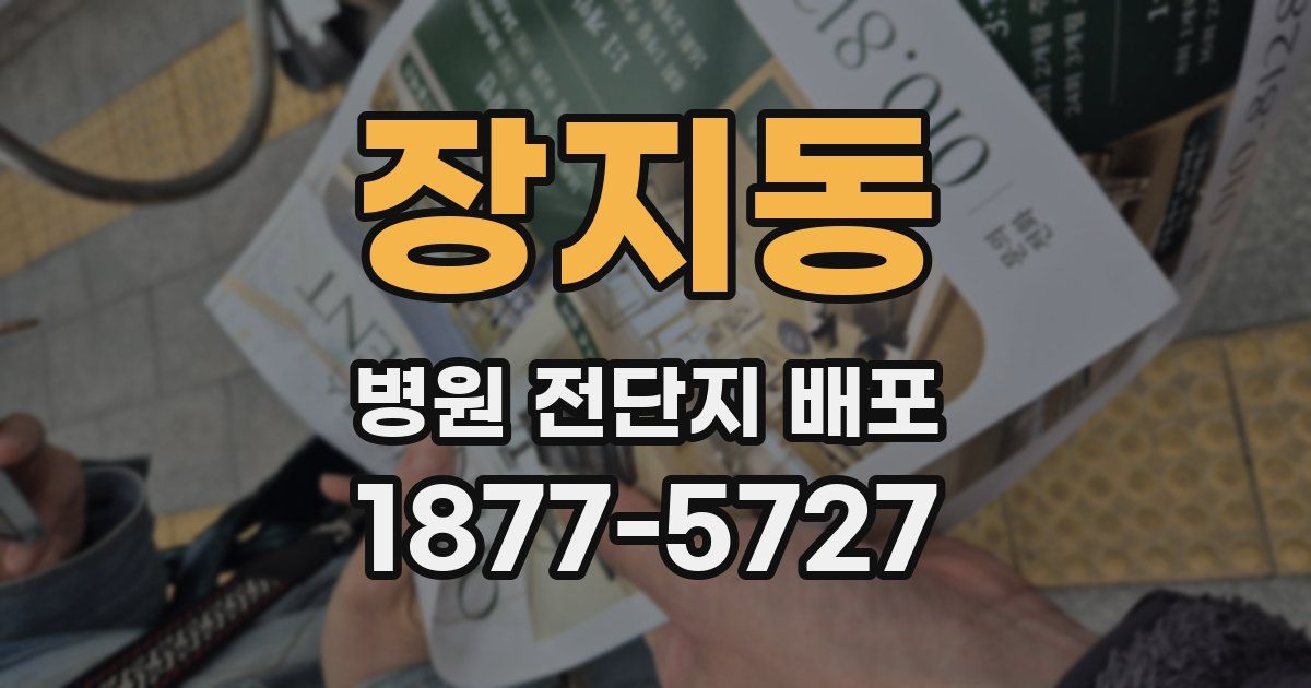 장지동 병원 전단지 배포