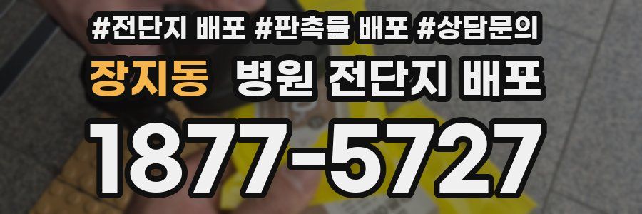 장지동 병원 전단지 배포