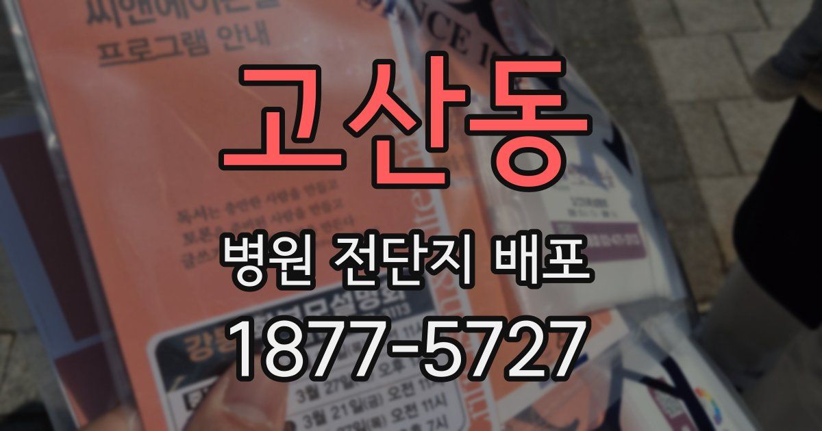 고산동 병원 전단지 배포
