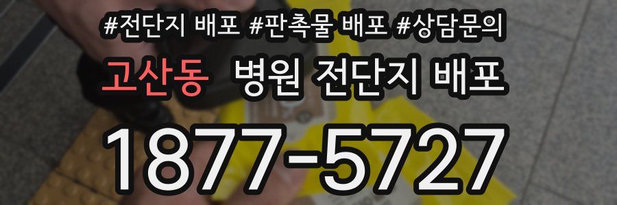 고산동 병원 전단지 배포