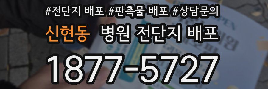 신현동 병원 전단지 배포