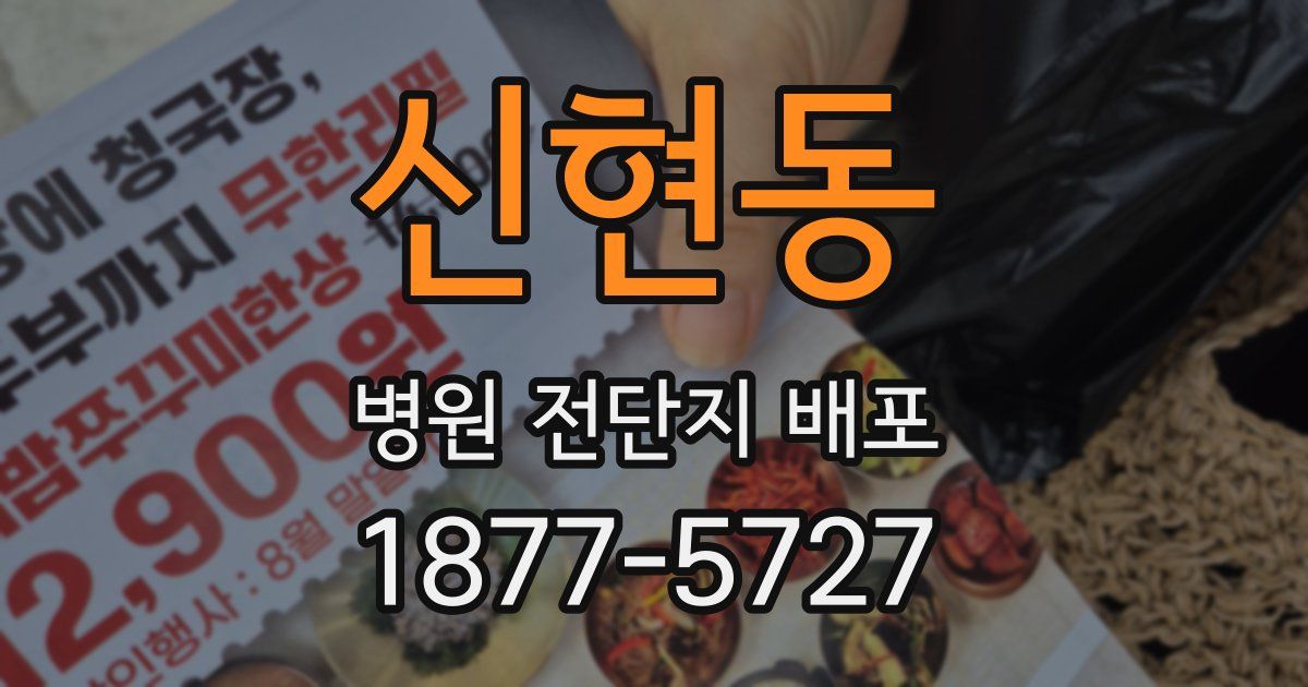 신현동 병원 전단지 배포