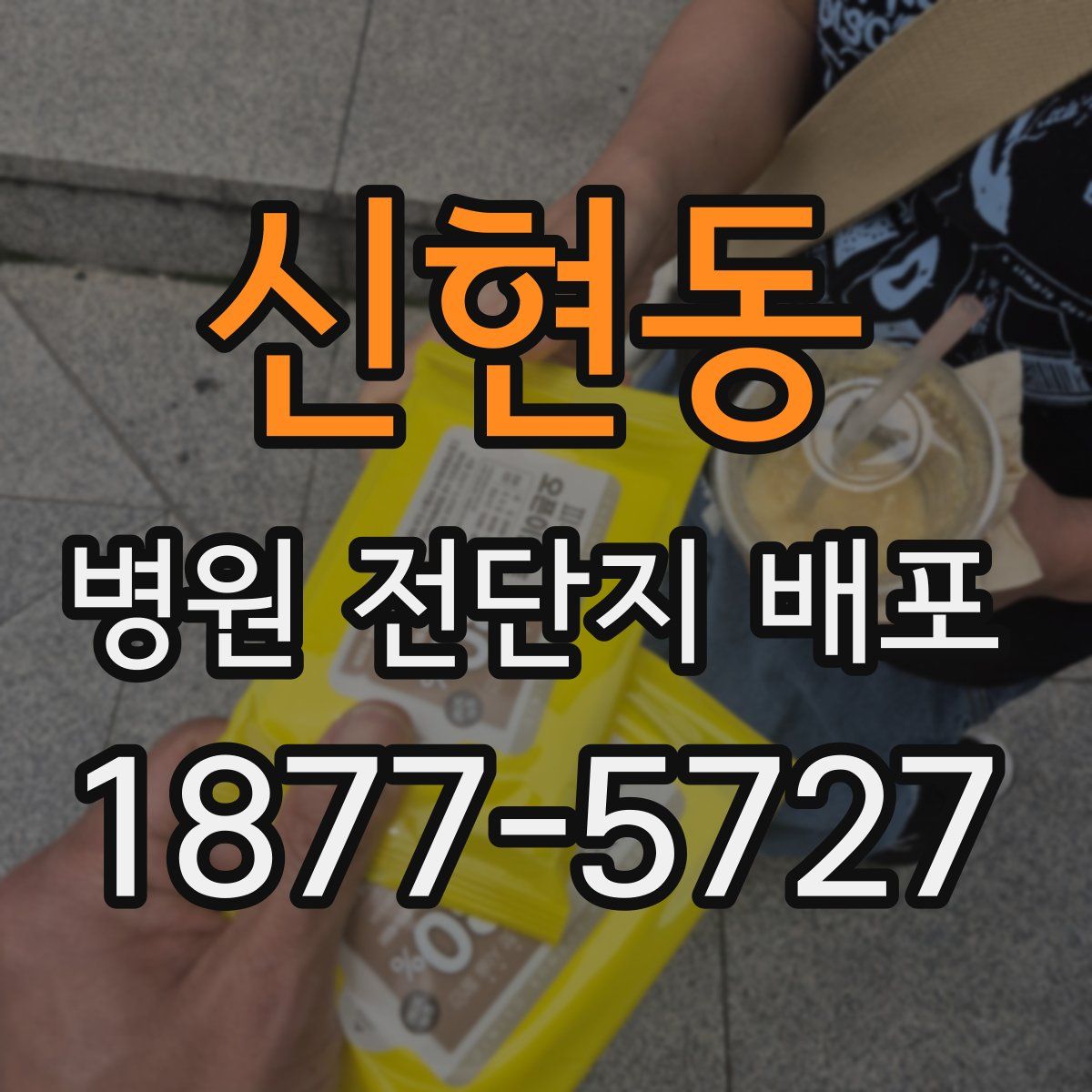 신현동 병원 전단지 배포