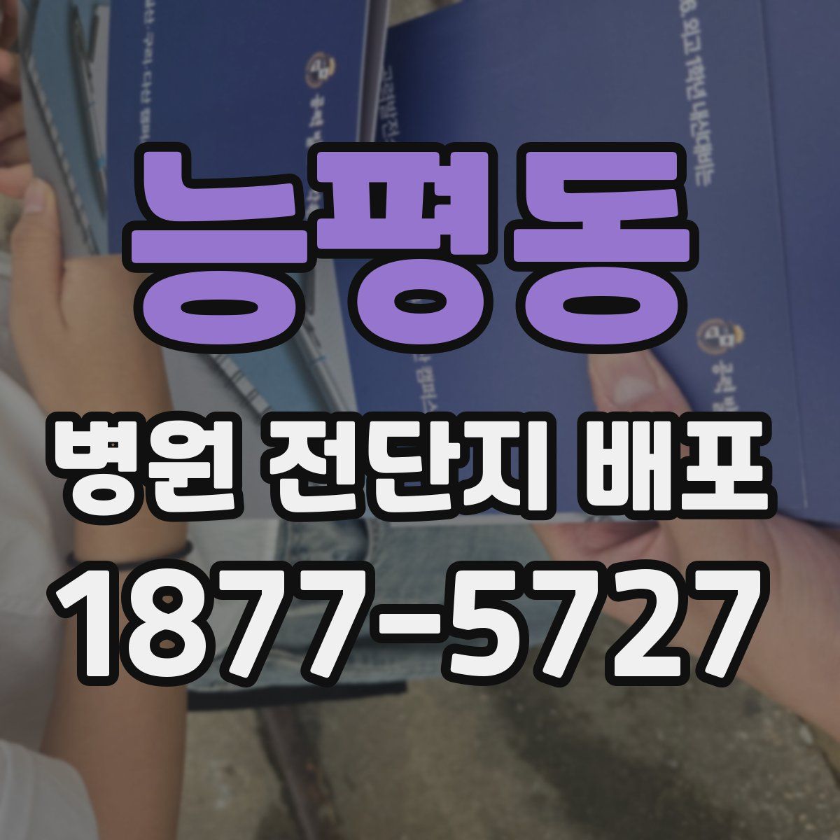 능평동 병원 전단지 배포