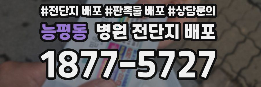 능평동 병원 전단지 배포