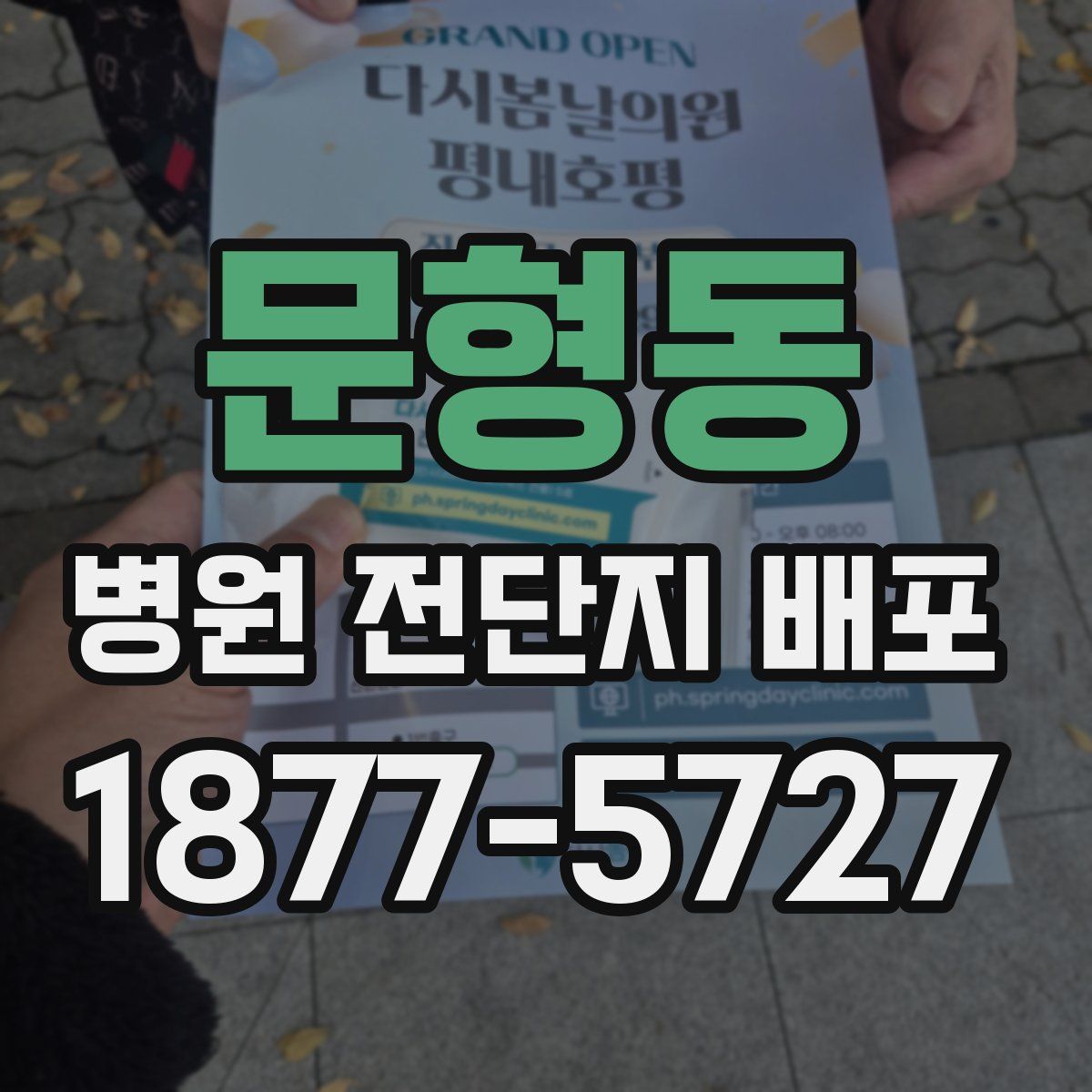 문형동 병원 전단지 배포