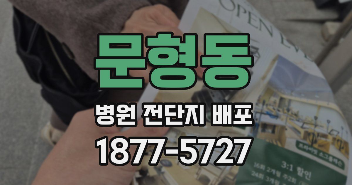 문형동 병원 전단지 배포