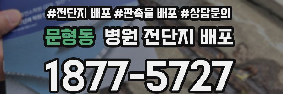 문형동 병원 전단지 배포