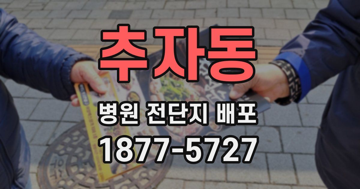 추자동 병원 전단지 배포