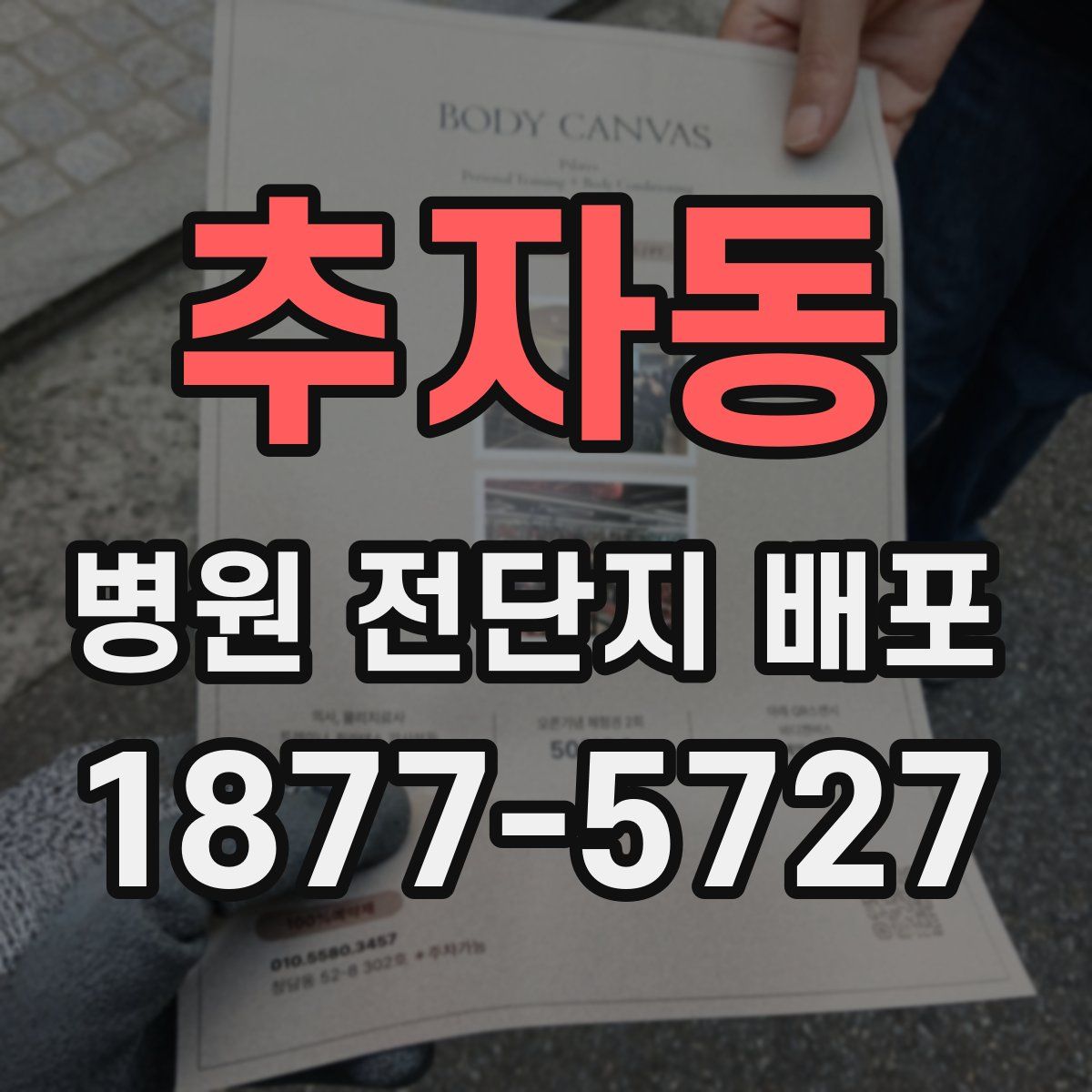 추자동 병원 전단지 배포
