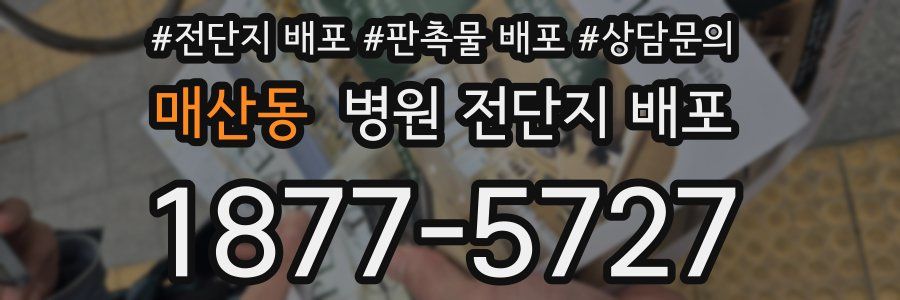 매산동 병원 전단지 배포