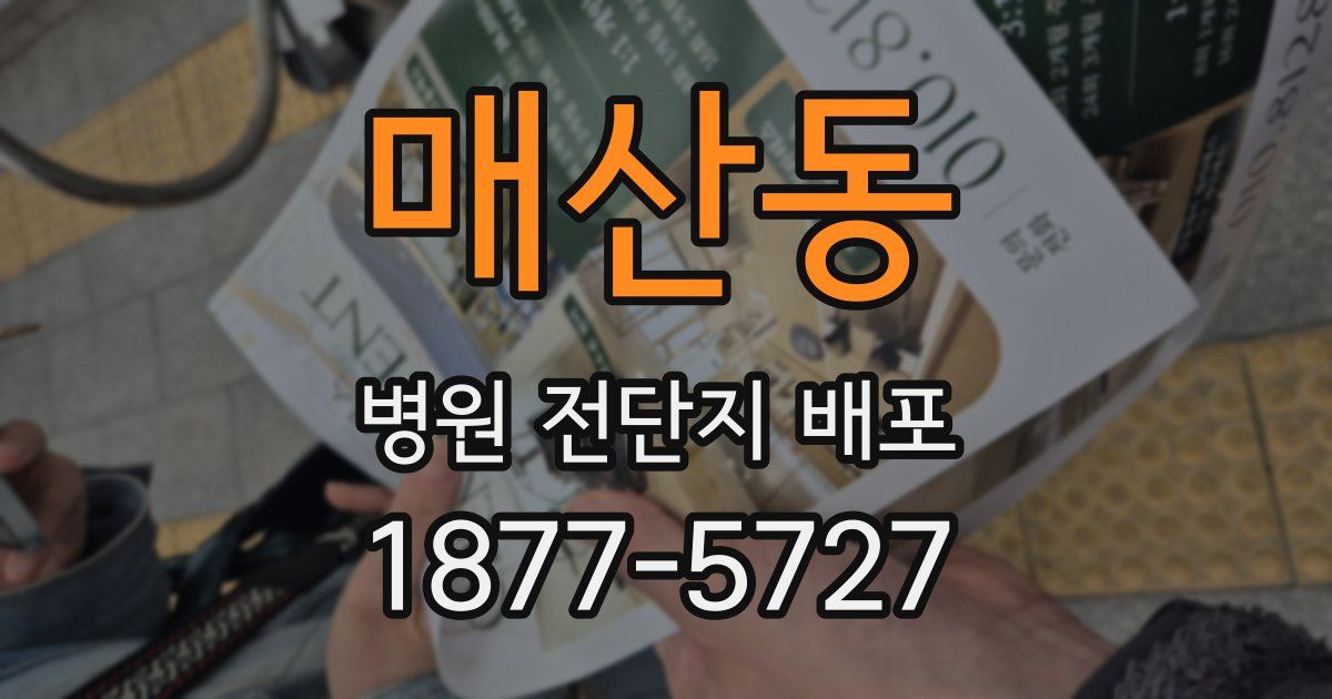 매산동 병원 전단지 배포