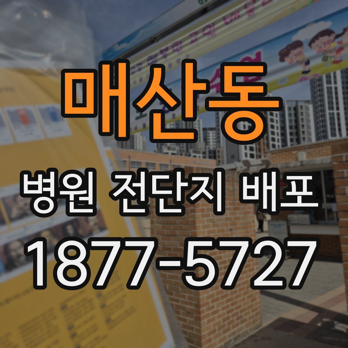 매산동 병원 전단지 배포