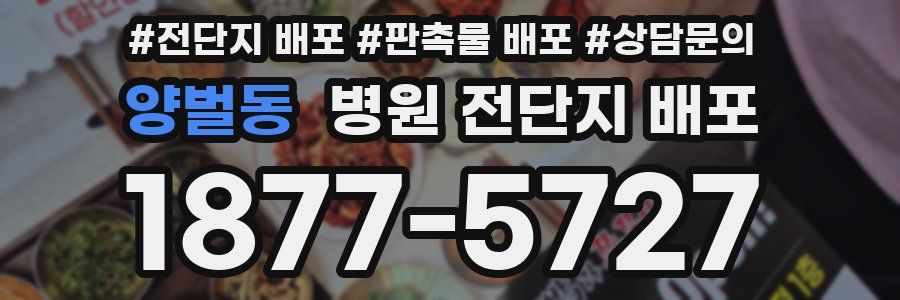 양벌동 병원 전단지 배포