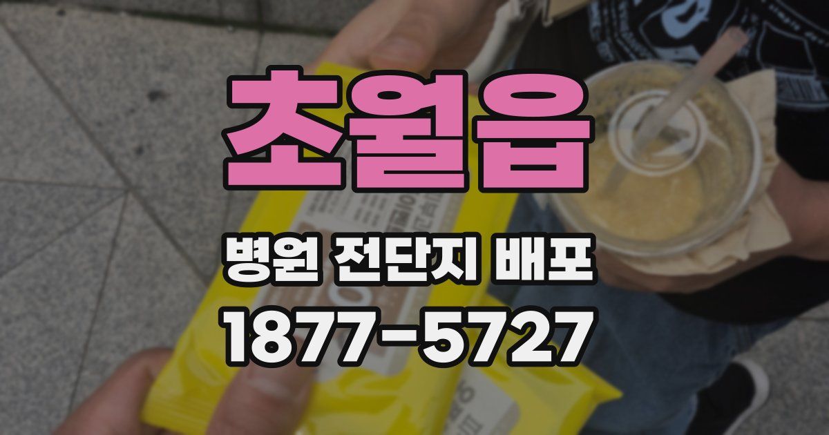 초월읍 병원 전단지 배포