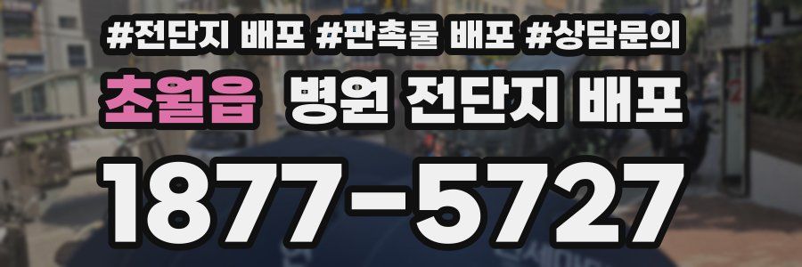 초월읍 병원 전단지 배포