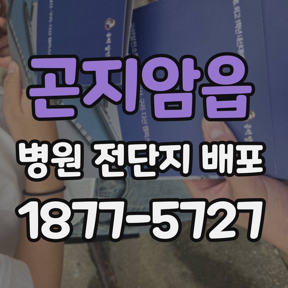 곤지암읍 병원 전단지 배포