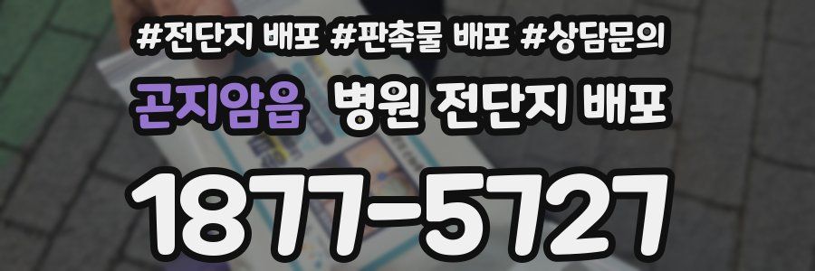 곤지암읍 병원 전단지 배포