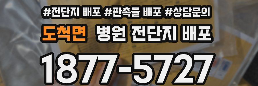 도척면 병원 전단지 배포