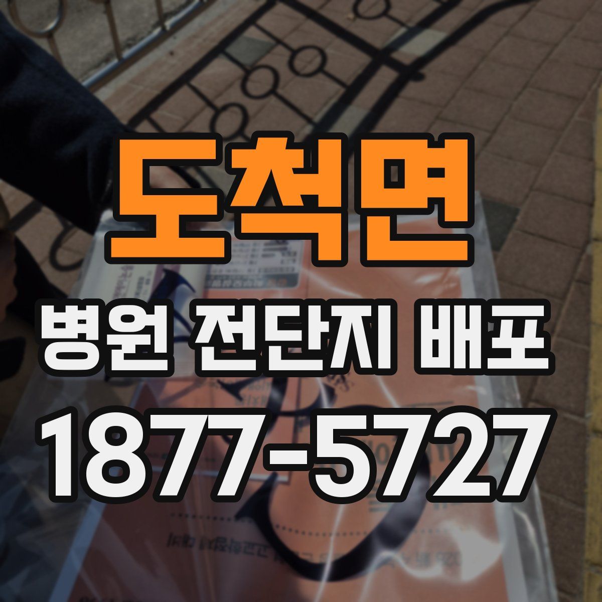 도척면 병원 전단지 배포