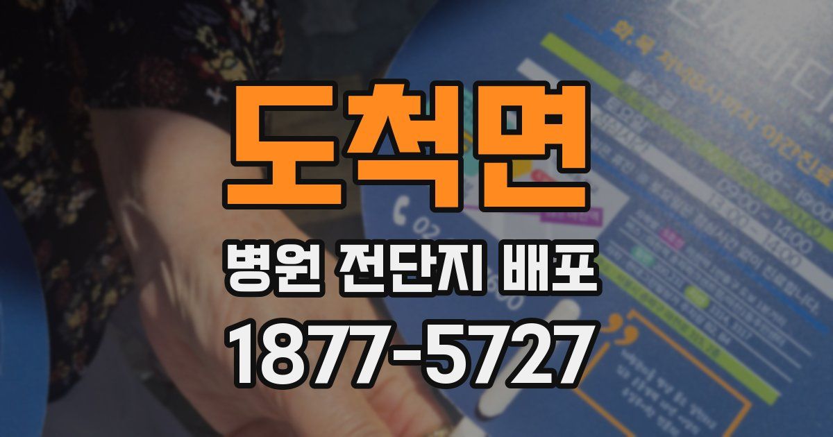 도척면 병원 전단지 배포