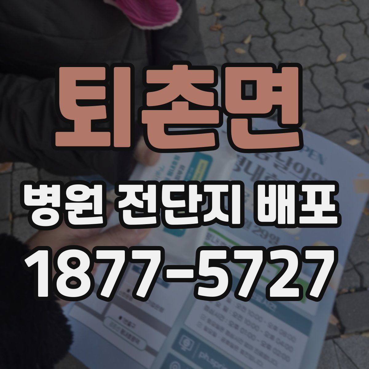 퇴촌면 병원 전단지 배포