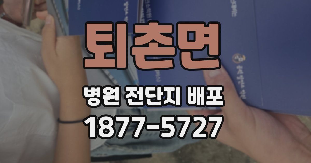 퇴촌면 병원 전단지 배포