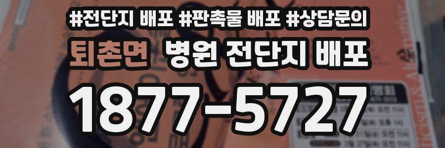 퇴촌면 병원 전단지 배포