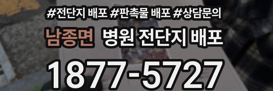 남종면 병원 전단지 배포