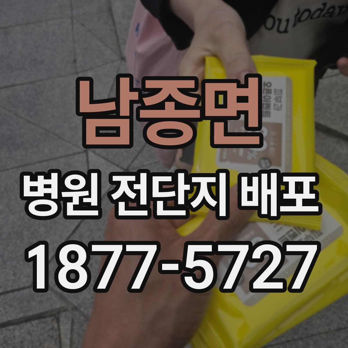 남종면 병원 전단지 배포