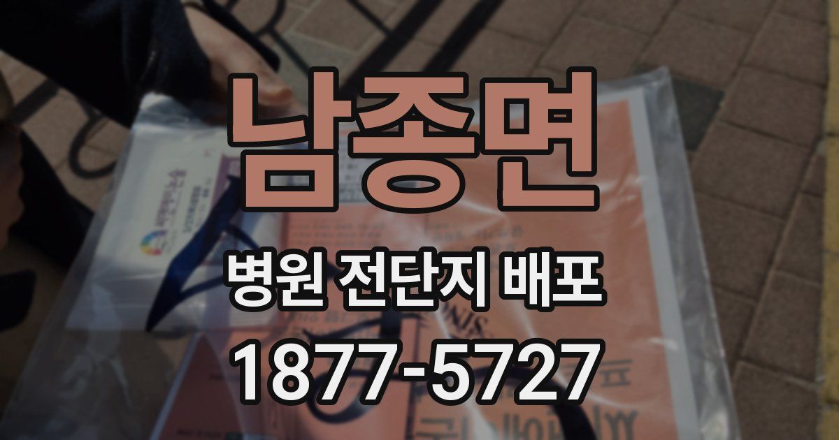 남종면 병원 전단지 배포