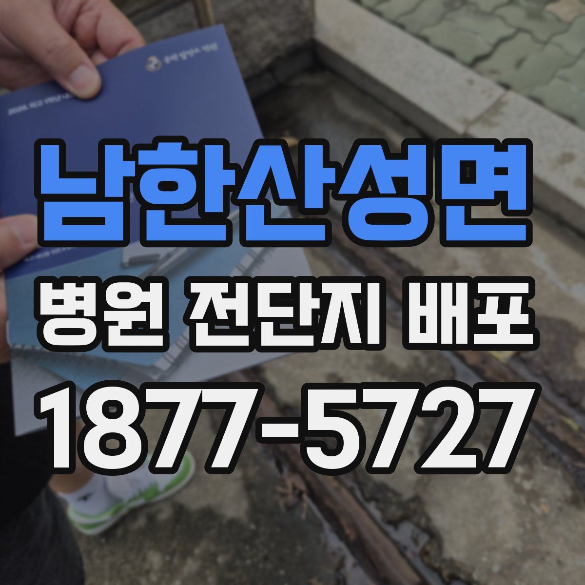 남한산성면 병원 전단지 배포