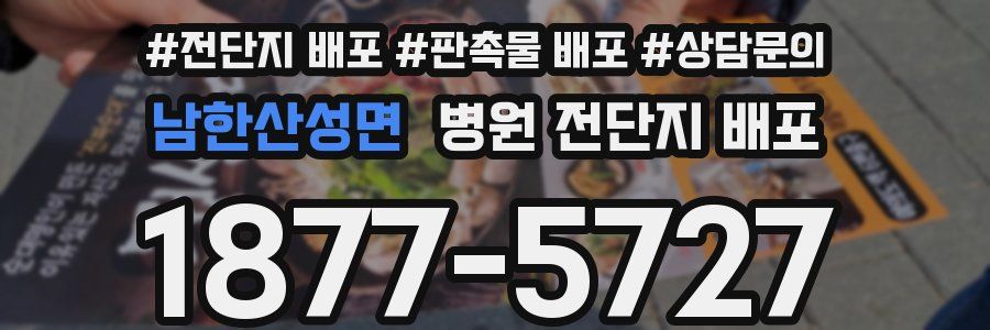 남한산성면 병원 전단지 배포