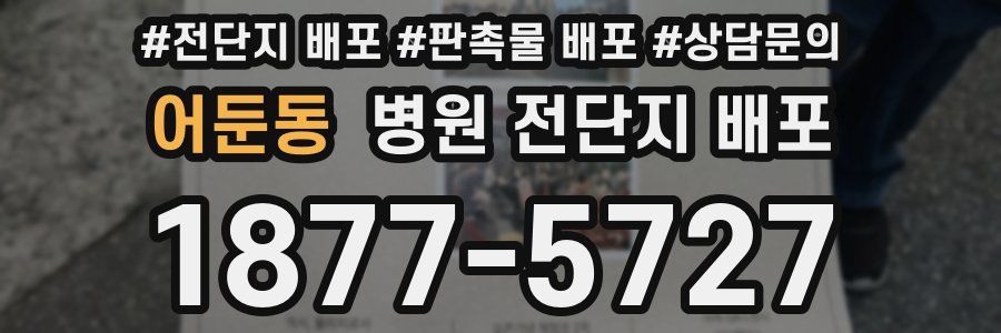 어둔동 병원 전단지 배포