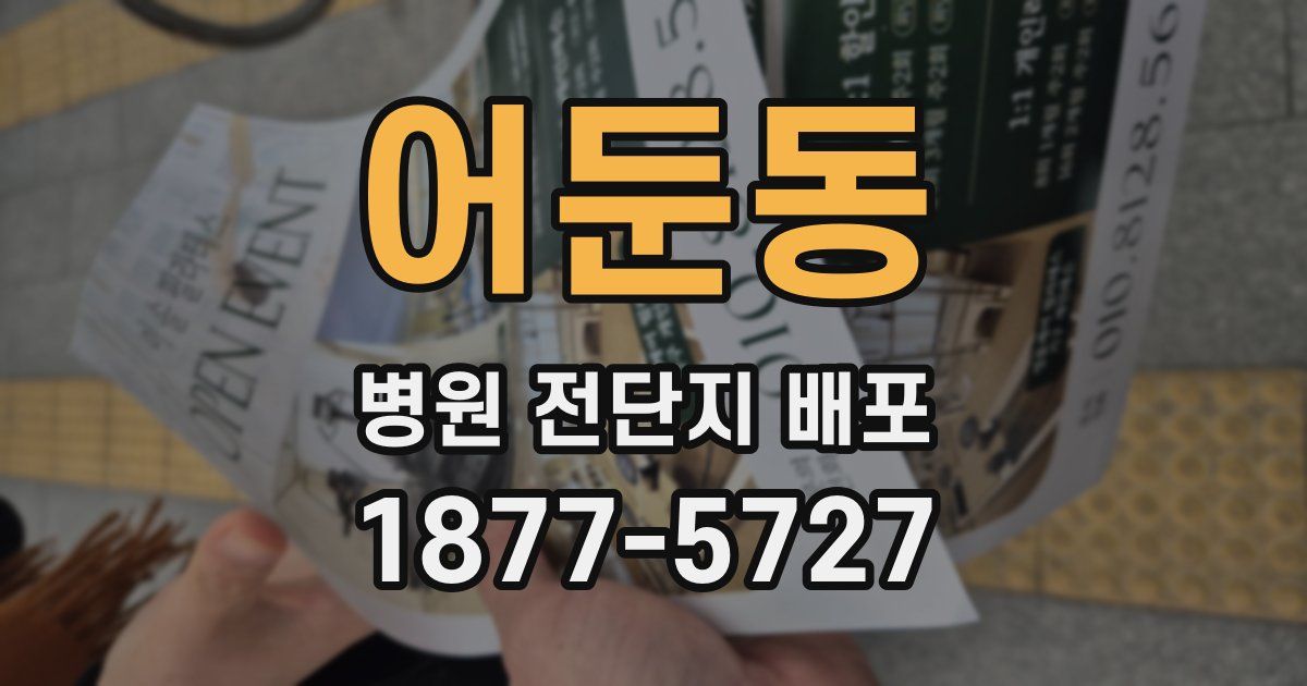 어둔동 병원 전단지 배포